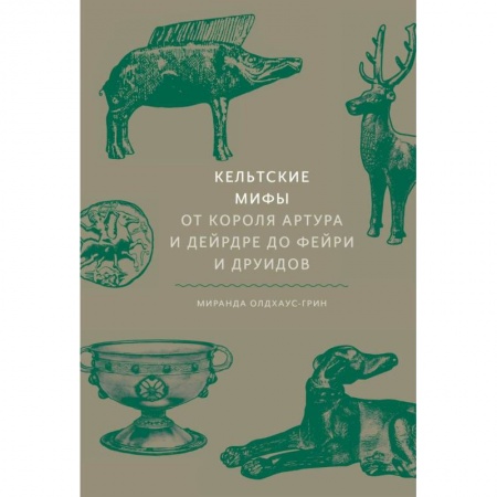 Фантастика, фэнтези, книга Кельтские мифы. От короля Артура и Дейрдре до фейри и друидов купить по низкой цене