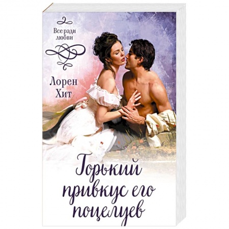 Зарубежный любовный роман, книга Горький привкус его поцелуев купить по низкой цене