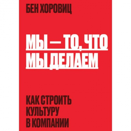 Организационный и производственный менеджмент, книга Мы - то, что мы делаем. Как строить культуру в компании купить по низкой цене