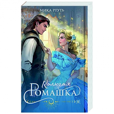 Русское фэнтези, книга Колючая ромашка купить по низкой цене