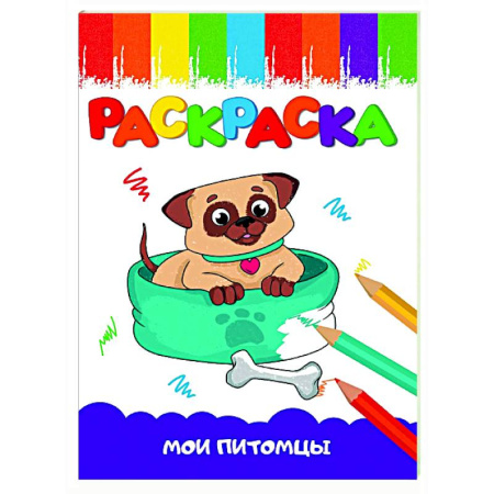 Раскраски на любой вкус, книга Мои питомцы купить по низкой цене