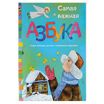 Самая важная азбука