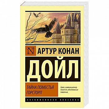 Тайна поместья Горсторп Тайна поместья Горсторп