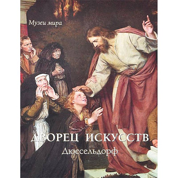 Дворец искусств. Дюссельдорф