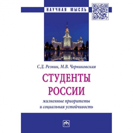 Социология, книга Студенты России: жизненные приоритеты и социальная устойчивость купить по низкой цене