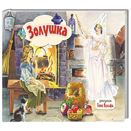 Книжки-раскладушки, панорамки, книга Золушка. Рис. Т. Вульфа купить по низкой цене