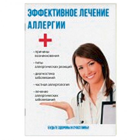 Аллергические заболевания, книга Эффективное лечение аллергии купить по низкой цене