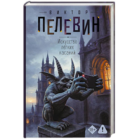 Русская современная проза, книга Искусство легких касаний купить по низкой цене