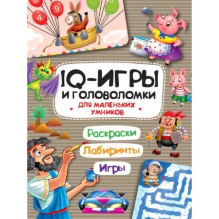 Кроссворды, головоломки, комиксы, книга IQ игры и головоломки. Для маленьких умников купить по низкой цене