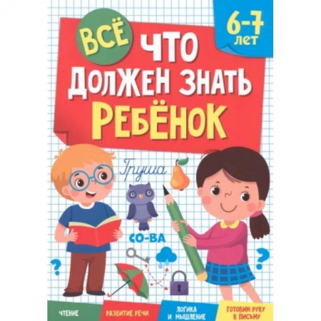 Развитие общих способностей, книга Все, что должен знать ребенок. 6-7 лет купить по низкой цене