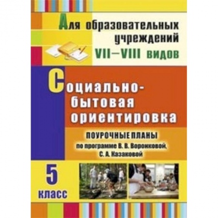 Книги, книга Социально-бытовая ориентировка. 5 класс. Поурочные планы по программе В.В. Воронковой, С.А. Казаковой купить по низкой цене