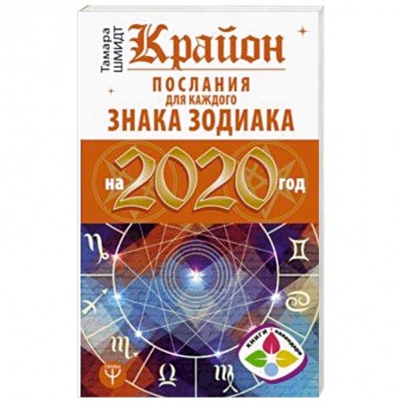 Гороскопы, книга Крайон. Послания для каждого Знака Зодиака на 2020 год купить по низкой цене