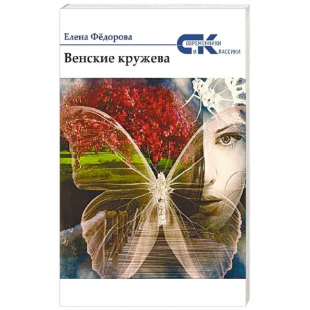 Исторический роман, книга Венские кружева купить по низкой цене
