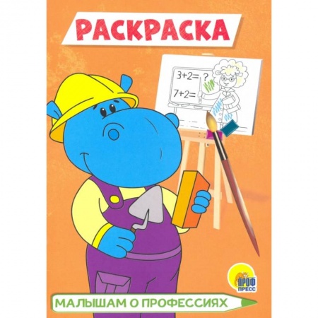 Развивающие раскраски, книга Малышам о профессиях купить по низкой цене