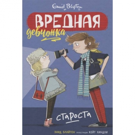 Повести и рассказы о детях, книга Вредная девчонка-староста купить по низкой цене