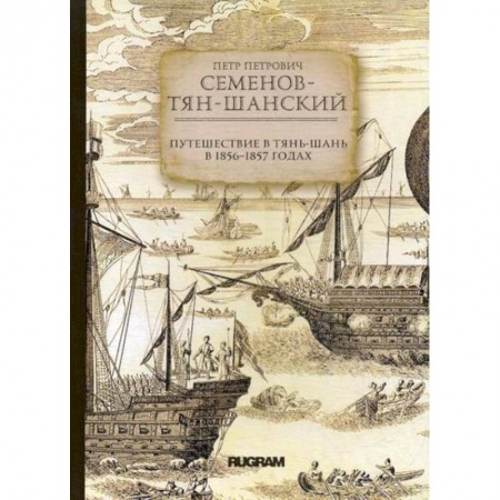 Заметки путешественника, книга Путешествие в Тянь-Шань в 1856 -1857 годах купить по низкой цене