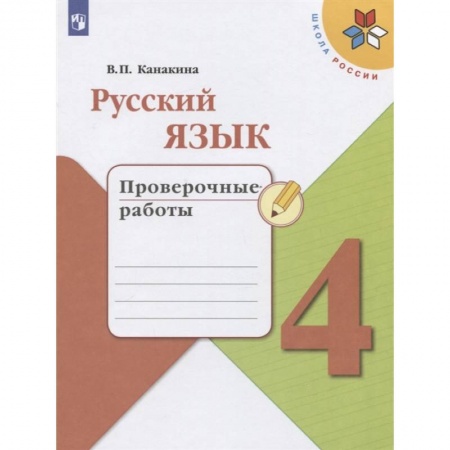 Русский язык. Учебные пособия, книга Русский язык. 4 класс. Проверочные работы купить по низкой цене