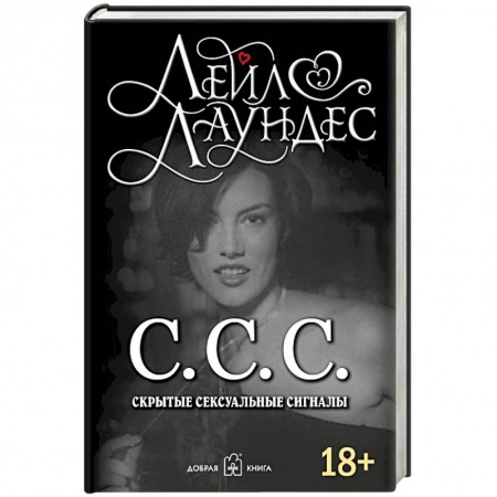 Практическая психология, книга С.С.С. Скрытые сексуальные сигналы купить по низкой цене