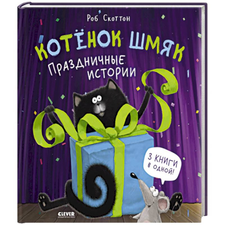 Сказки зарубежных писателей, книга Котенок Шмяк. Праздничные истории купить по низкой цене