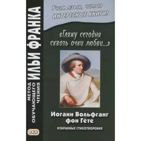 Домашнее чтение на немецком языке, книга «Гляжу сегодня сквозь очки любви…». Избранные стихотворения купить по низкой цене
