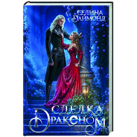 Зарубежное фэнтези, книга Сделка с драконом купить по низкой цене