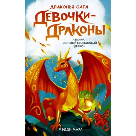 Мистика. Фантастика. Фэнтези, книга Девочки-драконы. Азмина - Сверкающий Золотой Дракон купить по низкой цене