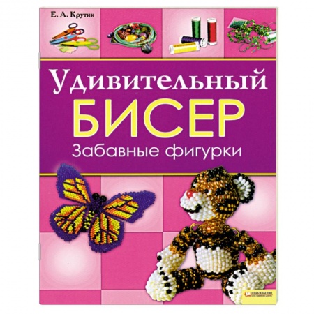 Книги, книга Удивительный бисер. Забавные фигурки купить по низкой цене
