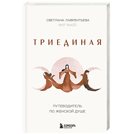 Характер и темперамент, книга Триединая. Путеводитель по женской душе купить по низкой цене