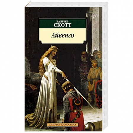 Книги, книга Айвенго купить по низкой цене