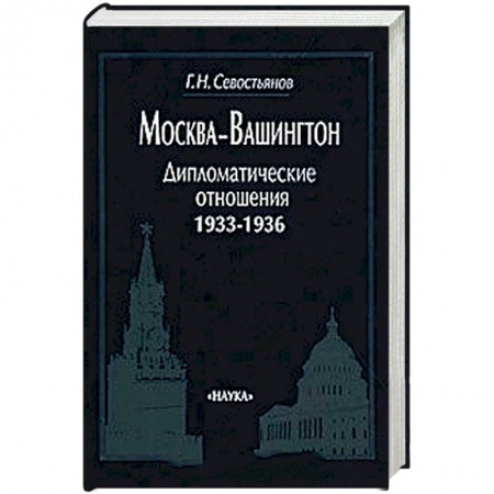 Внешняя политика, книга Москва-Вашингтон. Дипломатические отношения, 1933-1936 купить по низкой цене