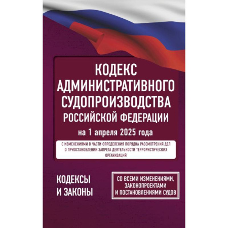 Общие справочники, книга Кодекс административного судопроизводства Российской Федерации на 1 апреля 2025 года. Со всеми изменениями купить по низкой цене
