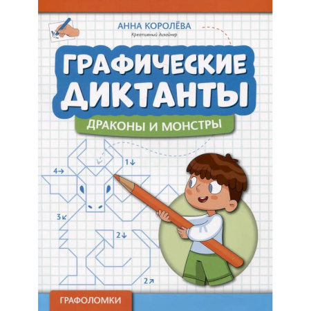Упражнения по развитию и коррекции речи, книга Графические диктанты: драконы и монстры купить по низкой цене