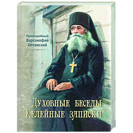 Духовная литература, книга Духовные беседы. Келейные записки купить по низкой цене
