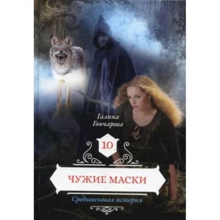 Книги, книга Чужие маски. Книга 10. Гончарова Г. купить по низкой цене