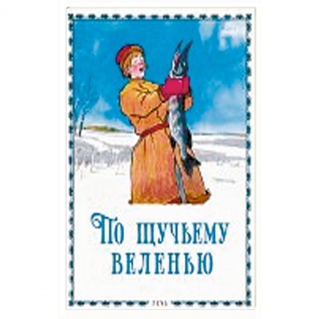 Русские народные сказки, книга По щучьему велению купить по низкой цене