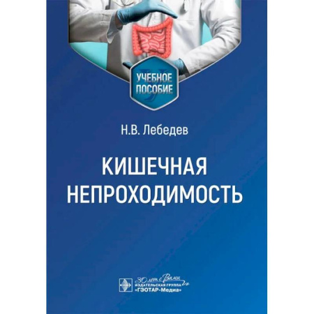 Гастроэнтерология, книга Кишечная непроходимость : Учебное пособие купить по низкой цене