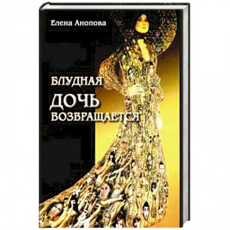 Классическая русская фантастика, книга Блудная дочь возвращается купить по низкой цене