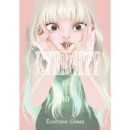 Комиксы. Манга, книга To Your Eternity. Том 10 купить по низкой цене