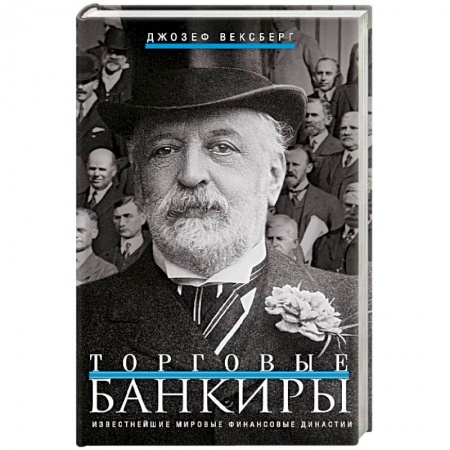 История, книга Торговые банкиры. Известнейшие мировые финансовые династии купить по низкой цене
