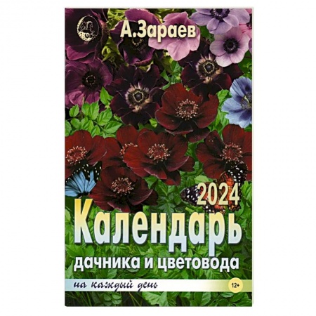 Гороскопы, книга Календарь дачника и цветовода на каждый день 2024 года купить по низкой цене