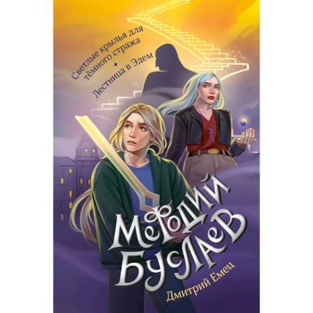 Мистика. Фантастика. Фэнтези, книга Светлые крылья для тёмного стража. Лестница в Эдем (#9 и #10) купить по низкой цене