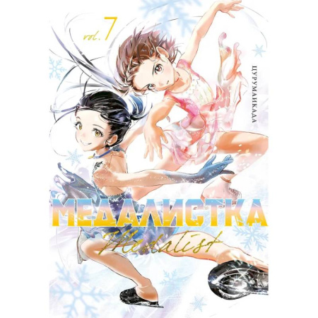 Комиксы. Манга, книга Медалистка. Том 7 (Medalist). Манга купить по низкой цене