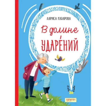 Сказки отечественных писателей, книга В долине ударений купить по низкой цене