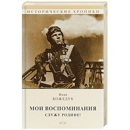 Мемуары, биографии военных деятелей, книга Мои воспоминания. Служу Родине! купить по низкой цене