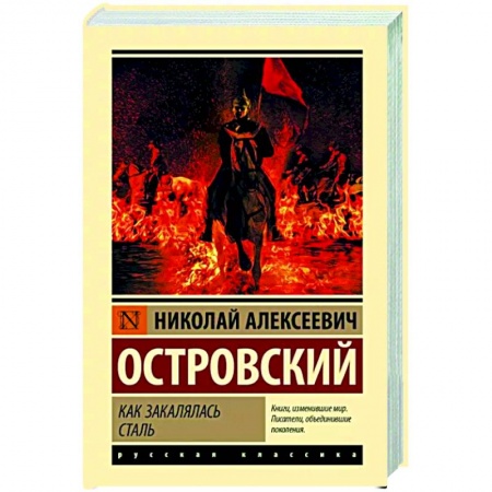 Русская классика, книга Как закалялась сталь купить по низкой цене