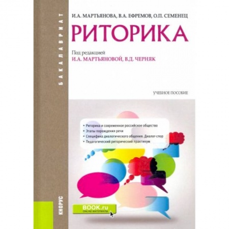 Языкознание. Филология, книга Риторика (для бакалавров). Учебник купить по низкой цене