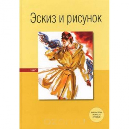 Книги, книга Эскиз и рисунок. Том 2 купить по низкой цене