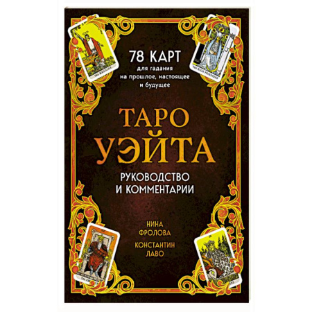 Гадание по картам Таро, книга Таро Уэйта. 78 карт для гадания. Руководство и комментарии Нины Фроловой и Константина Лаво купить по низкой цене