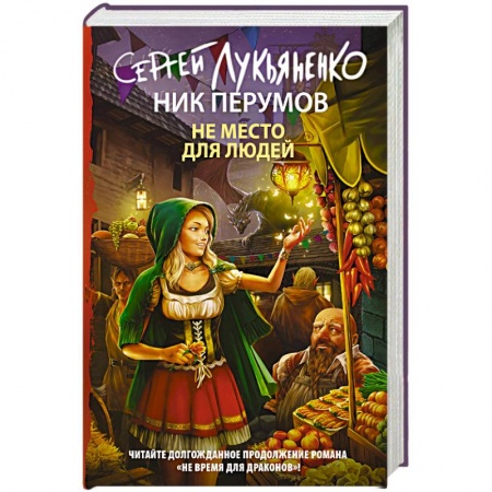 Русское фэнтези, книга Не место для людей купить по низкой цене