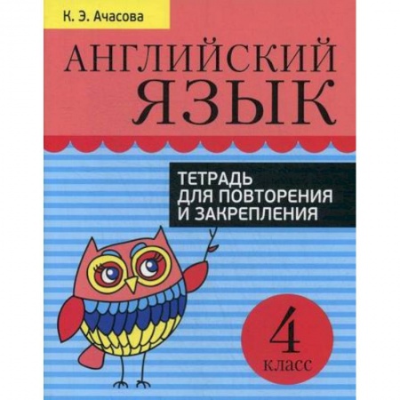 Изучение языков, книга Английский язык. Тетрадь для повторения и закрепления. 4 класс купить по низкой цене